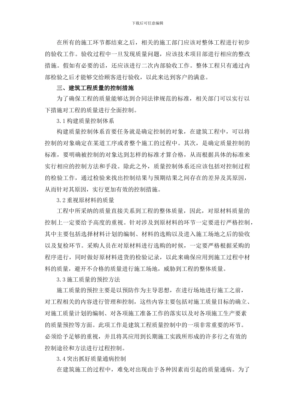 建筑工程施工质量控制措施浅析_第3页