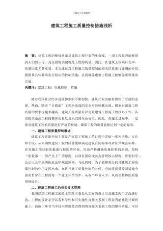 建筑工程施工质量控制措施浅析