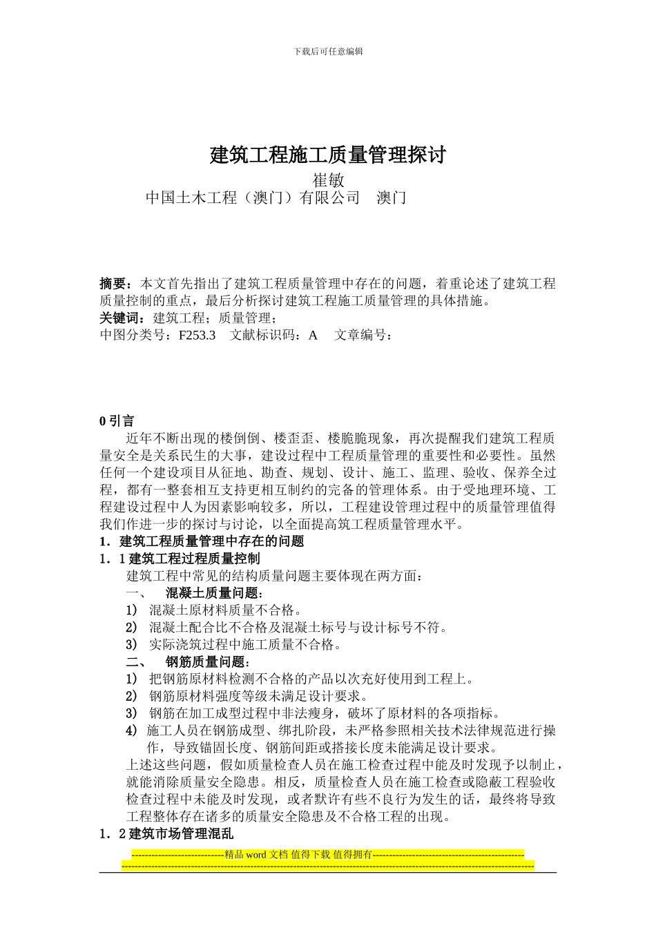 建筑工程施工质量管理探讨_第1页