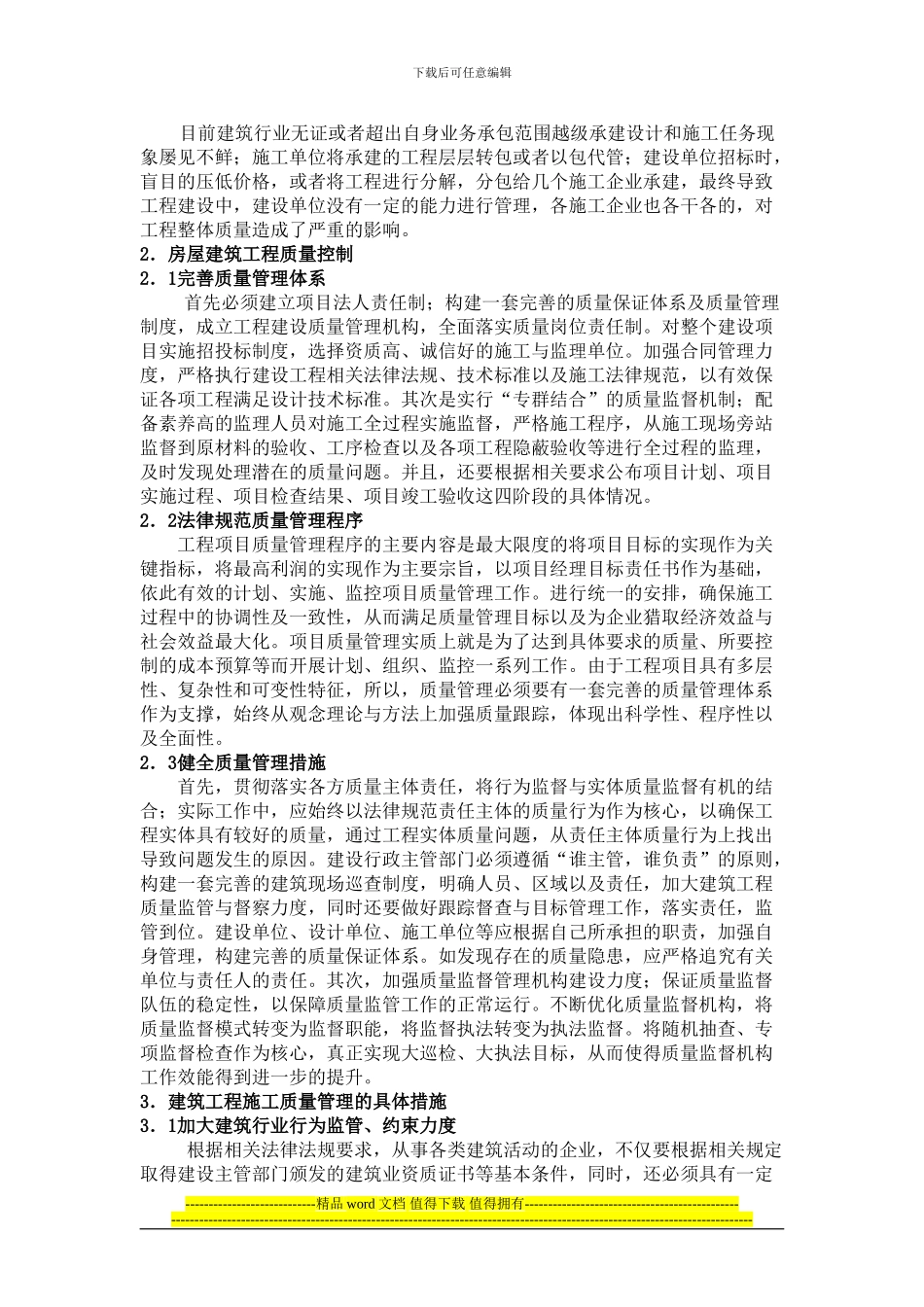 建筑工程施工质量管理探讨_第2页