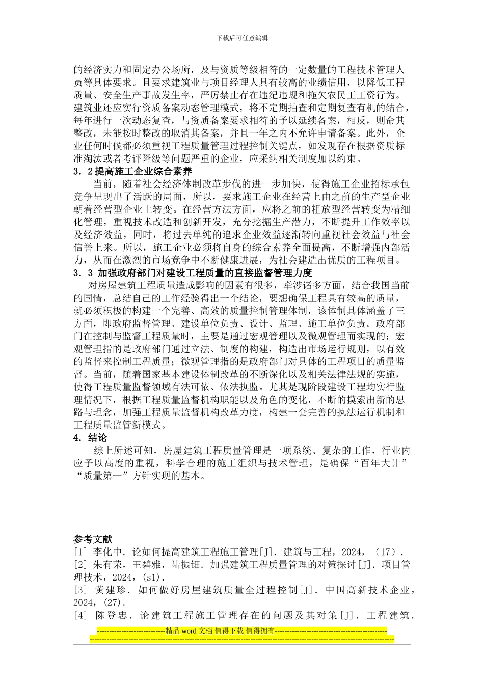 建筑工程施工质量管理探讨_第3页