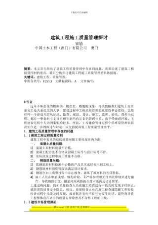 建筑工程施工质量管理探讨