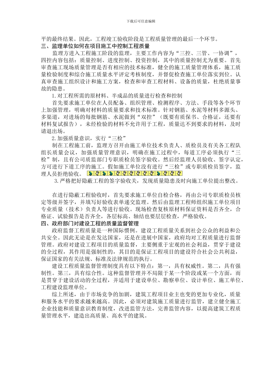 建筑工程施工质量管理论述_第2页