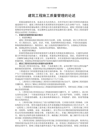 建筑工程施工质量管理论述