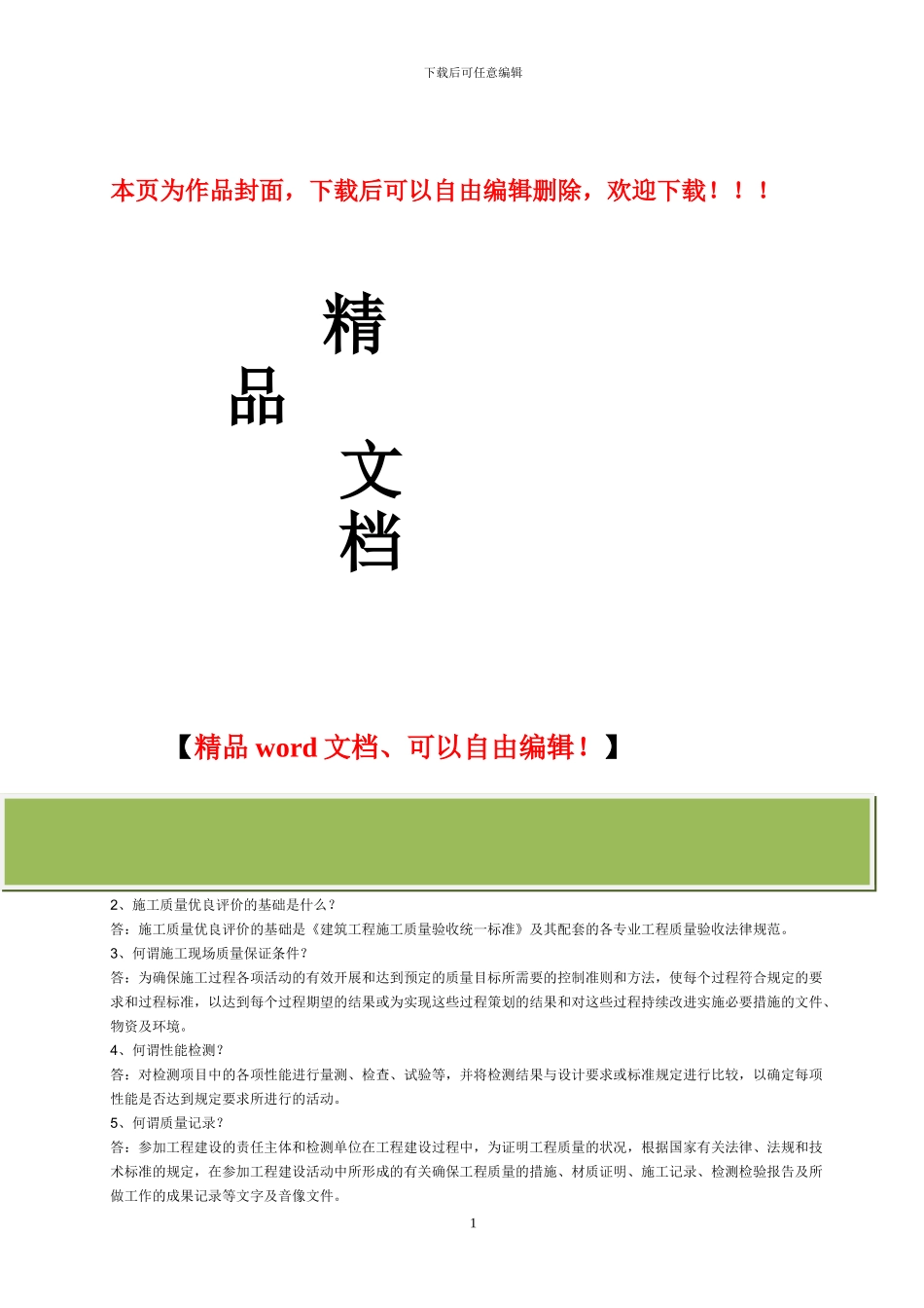 建筑工程施工质量评价标准问答_第1页