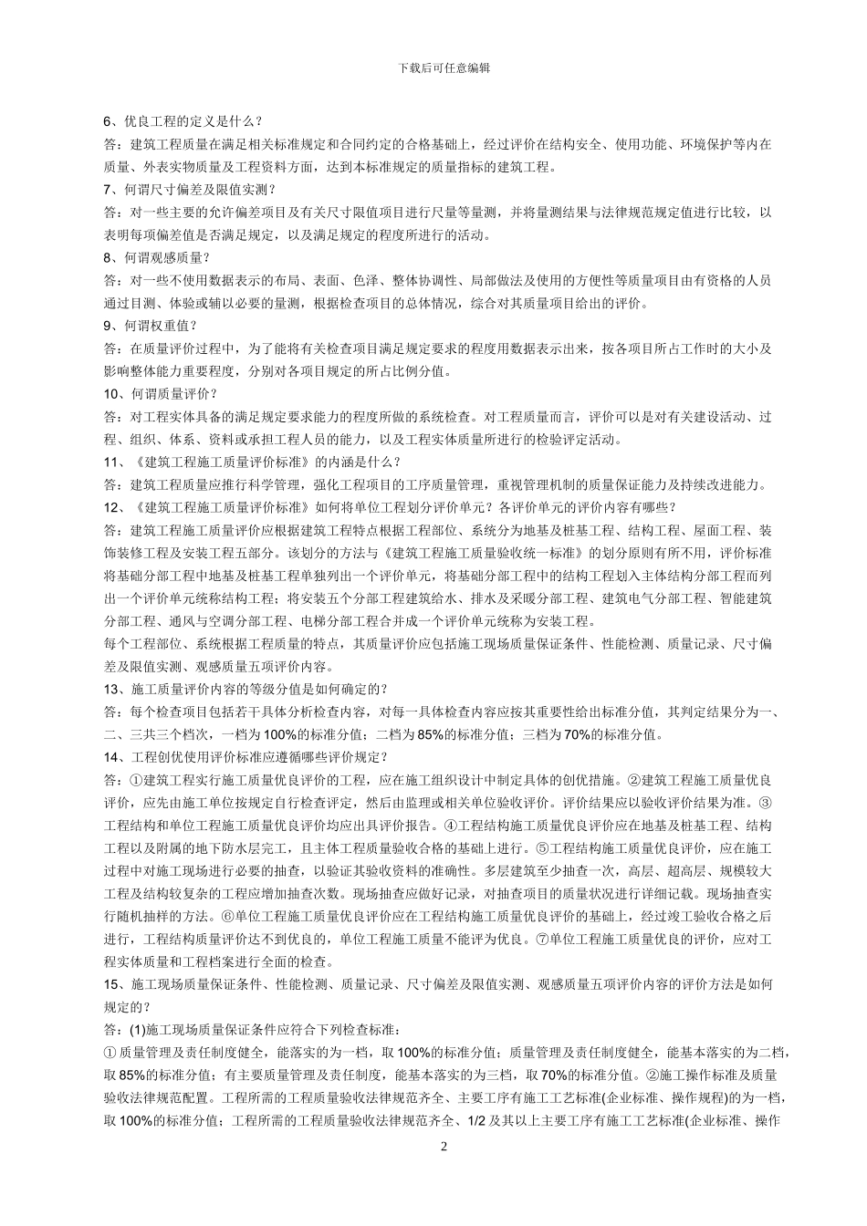 建筑工程施工质量评价标准问答_第2页