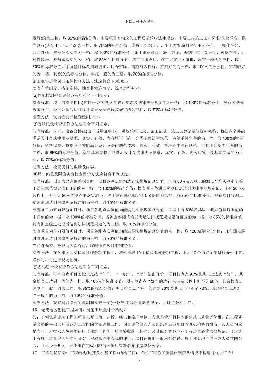 建筑工程施工质量评价标准问答_第3页