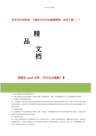 建筑工程施工质量评价标准问答