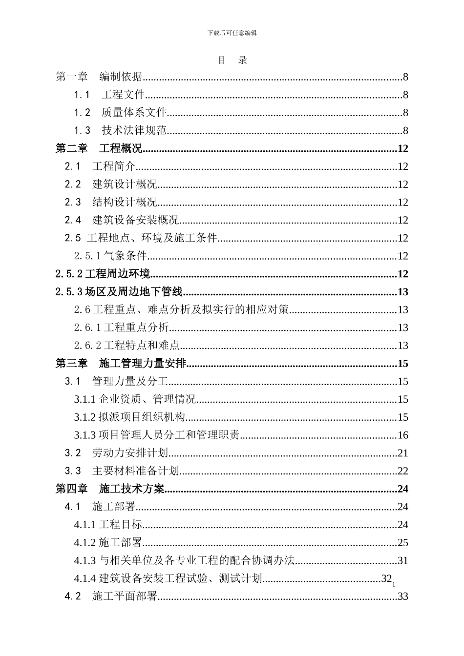 建筑工程施工组织设计范例_第2页