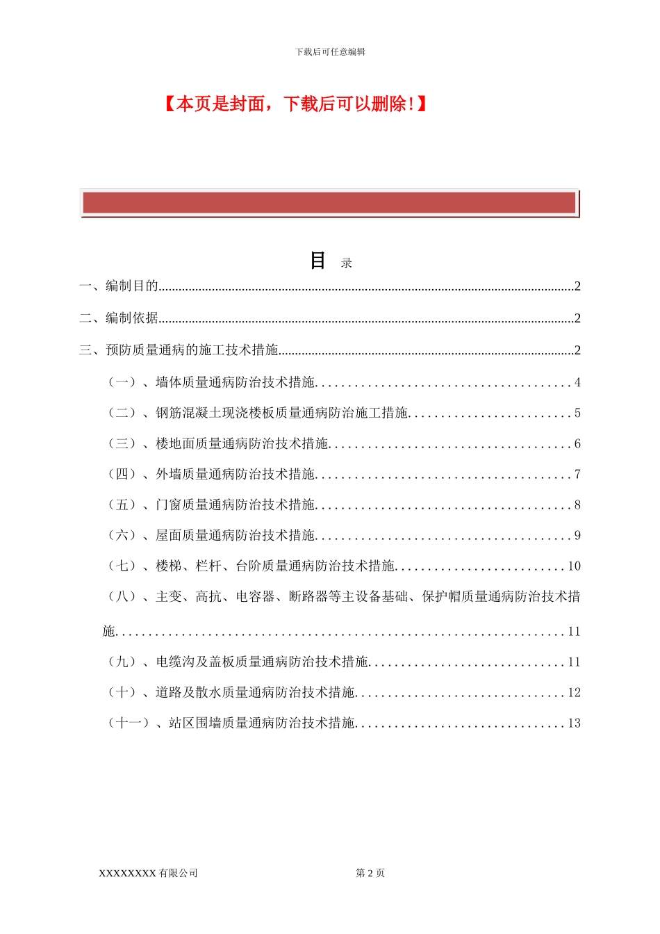 建筑工程施工质量通病防治方案和施工措施_第2页