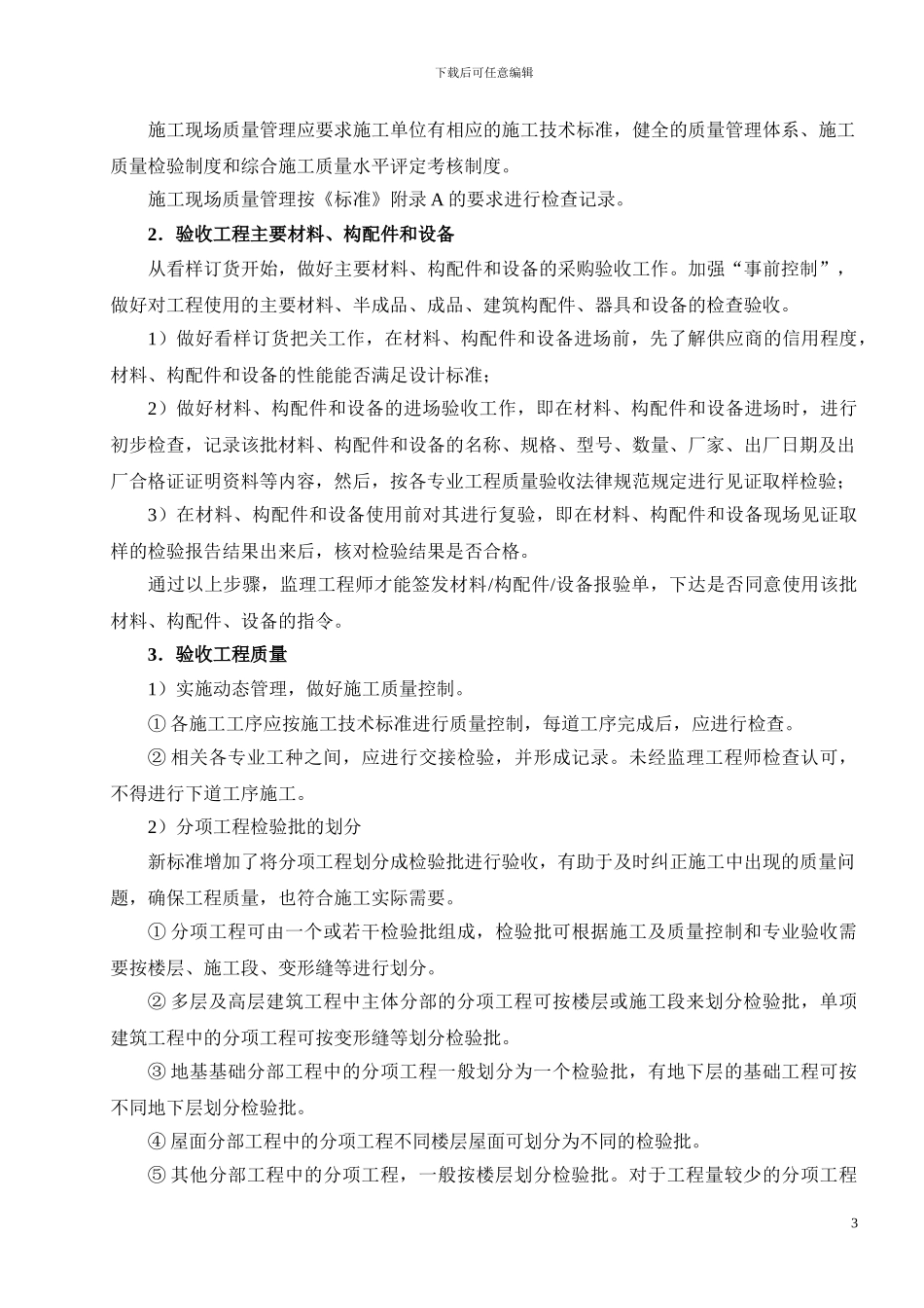 建筑工程施工质量验收监理实施细则_第3页