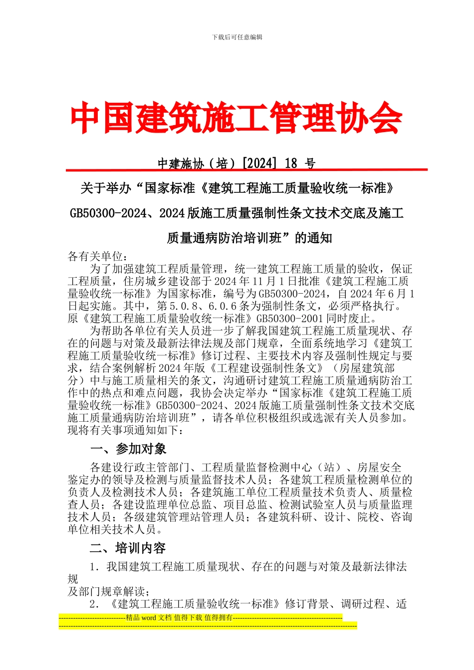 建筑工程施工质量验收统一标准-朱旭_第1页
