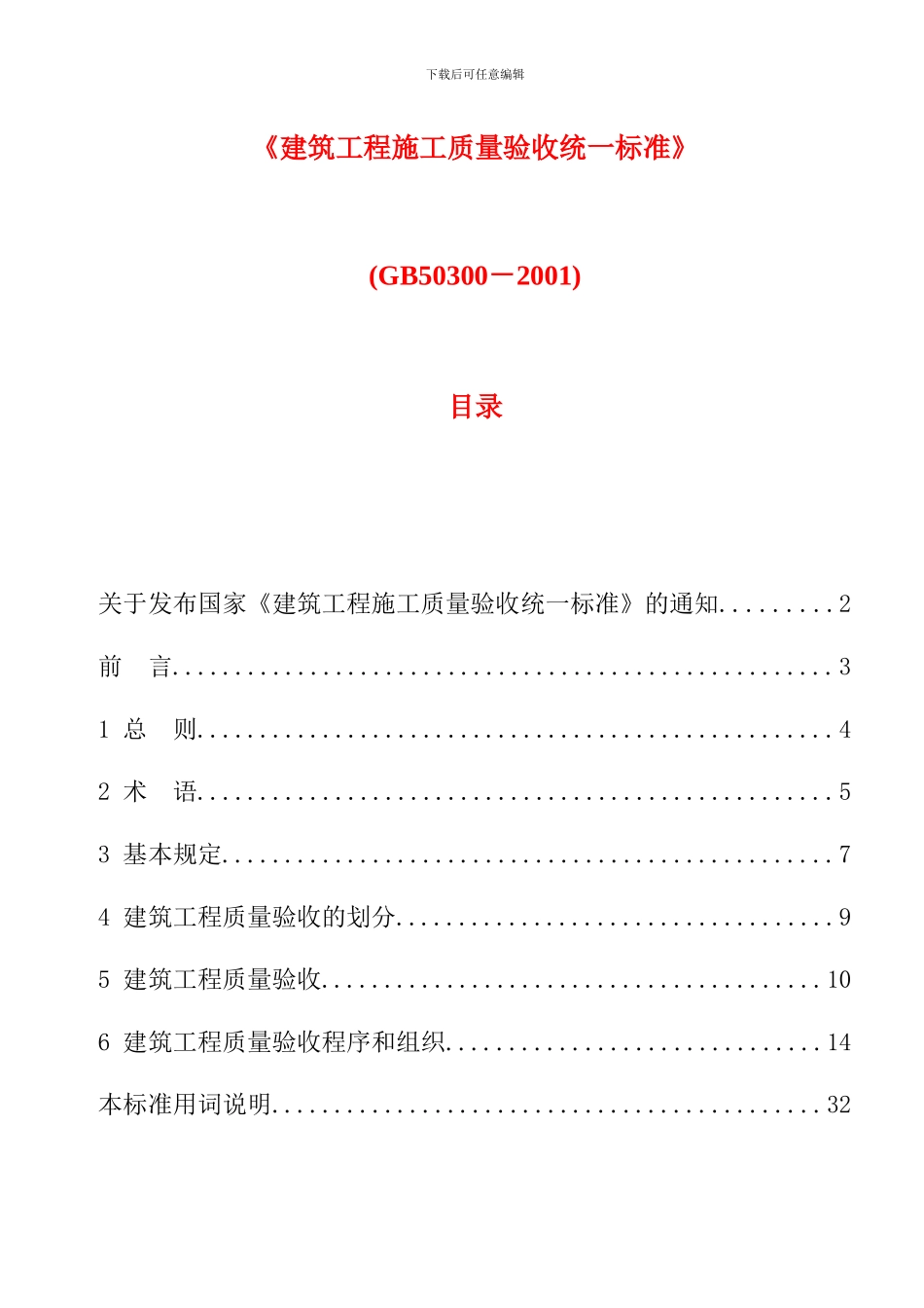 建筑工程施工质量验收统一标准GB50300-2001_第1页