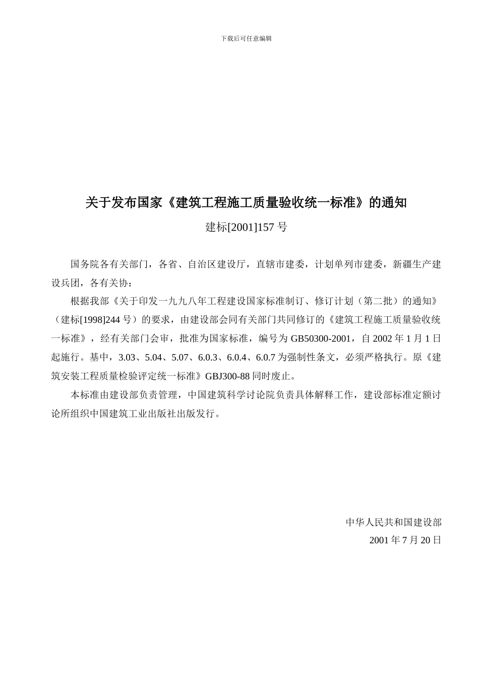 建筑工程施工质量验收统一标准GB50300-2001_第2页