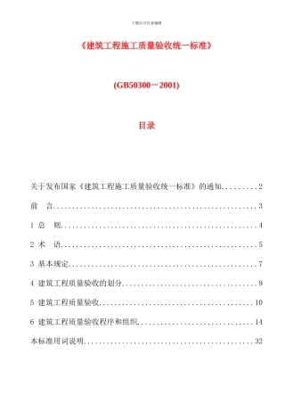 建筑工程施工质量验收统一标准GB50300-2001