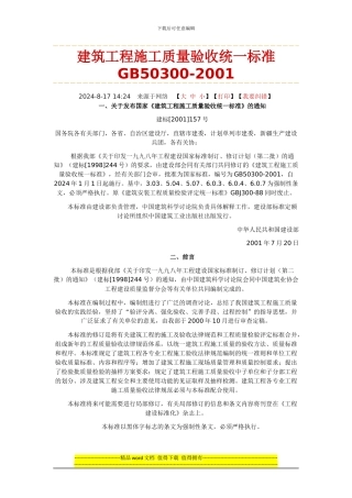 建筑工程施工质量验收统一标准GB50300