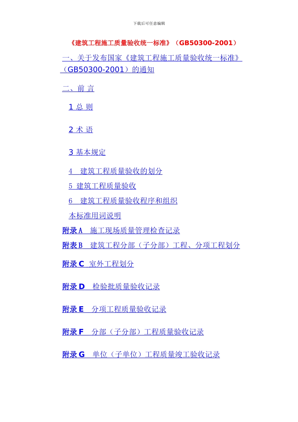 建筑工程施工质量验收统一标准_第1页