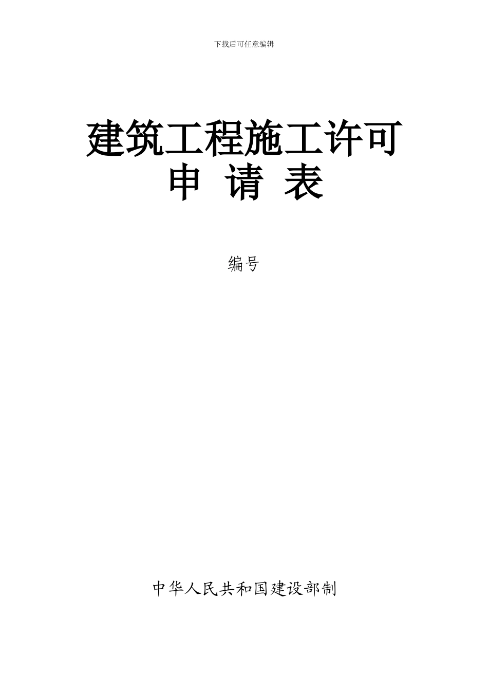 建筑工程施工许可证申请表_第1页