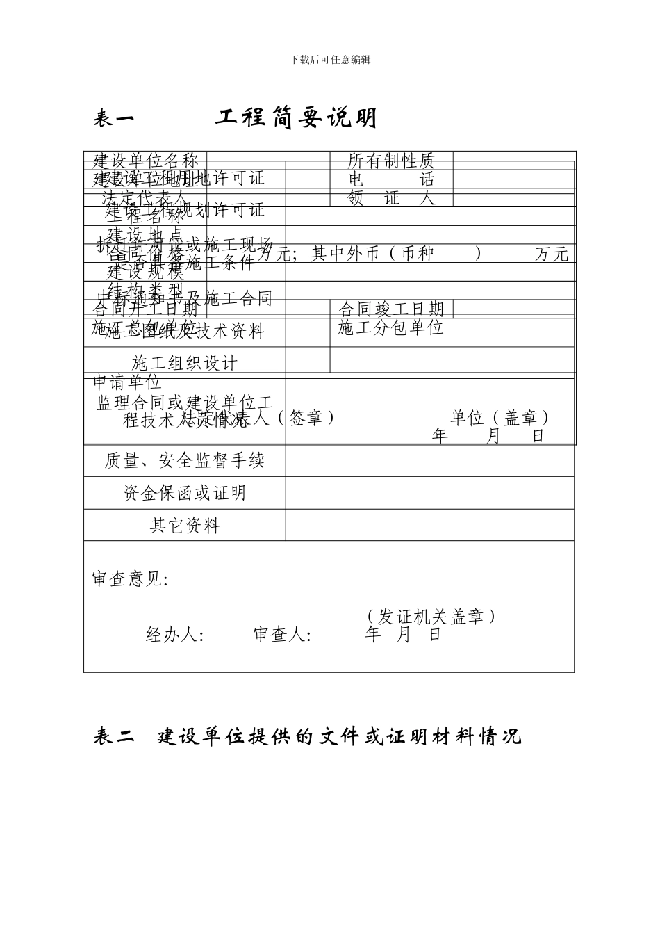 建筑工程施工许可证申请表_第2页