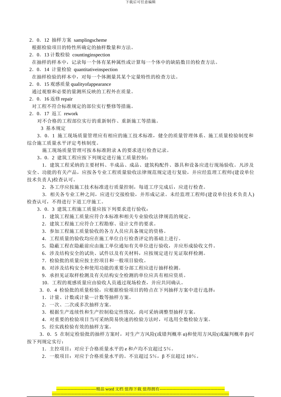 建筑工程施工质量验收统一标准GB50300—2001_第2页