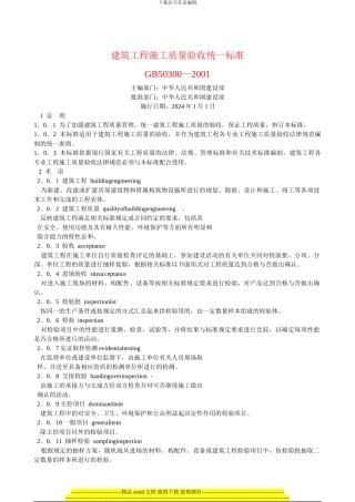 建筑工程施工质量验收统一标准GB50300—2001
