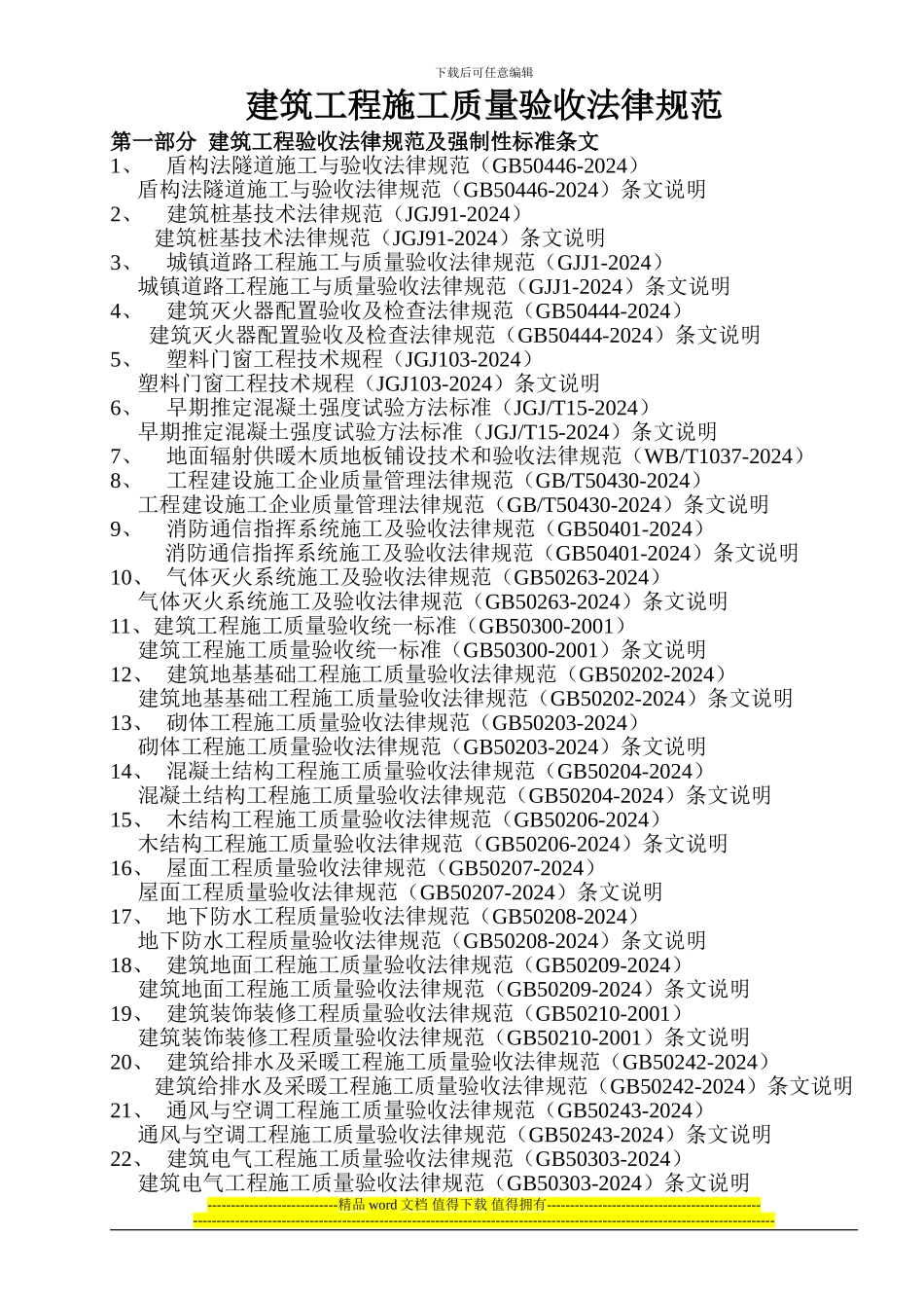 建筑工程施工质量验收规范目录_第1页