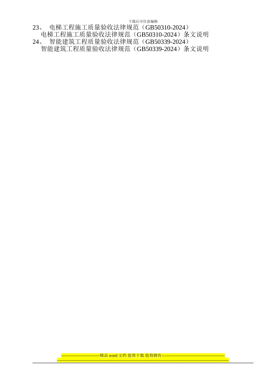 建筑工程施工质量验收规范目录_第2页