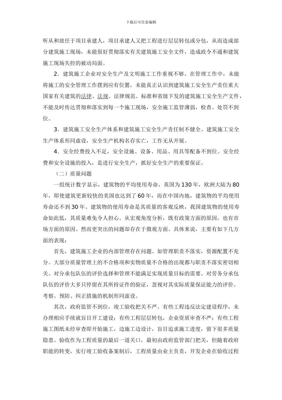 建筑工程施工质量管理中的问题及对策_第2页