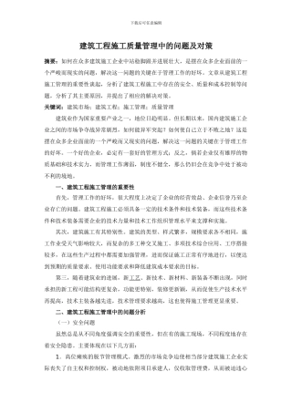 建筑工程施工质量管理中的问题及对策