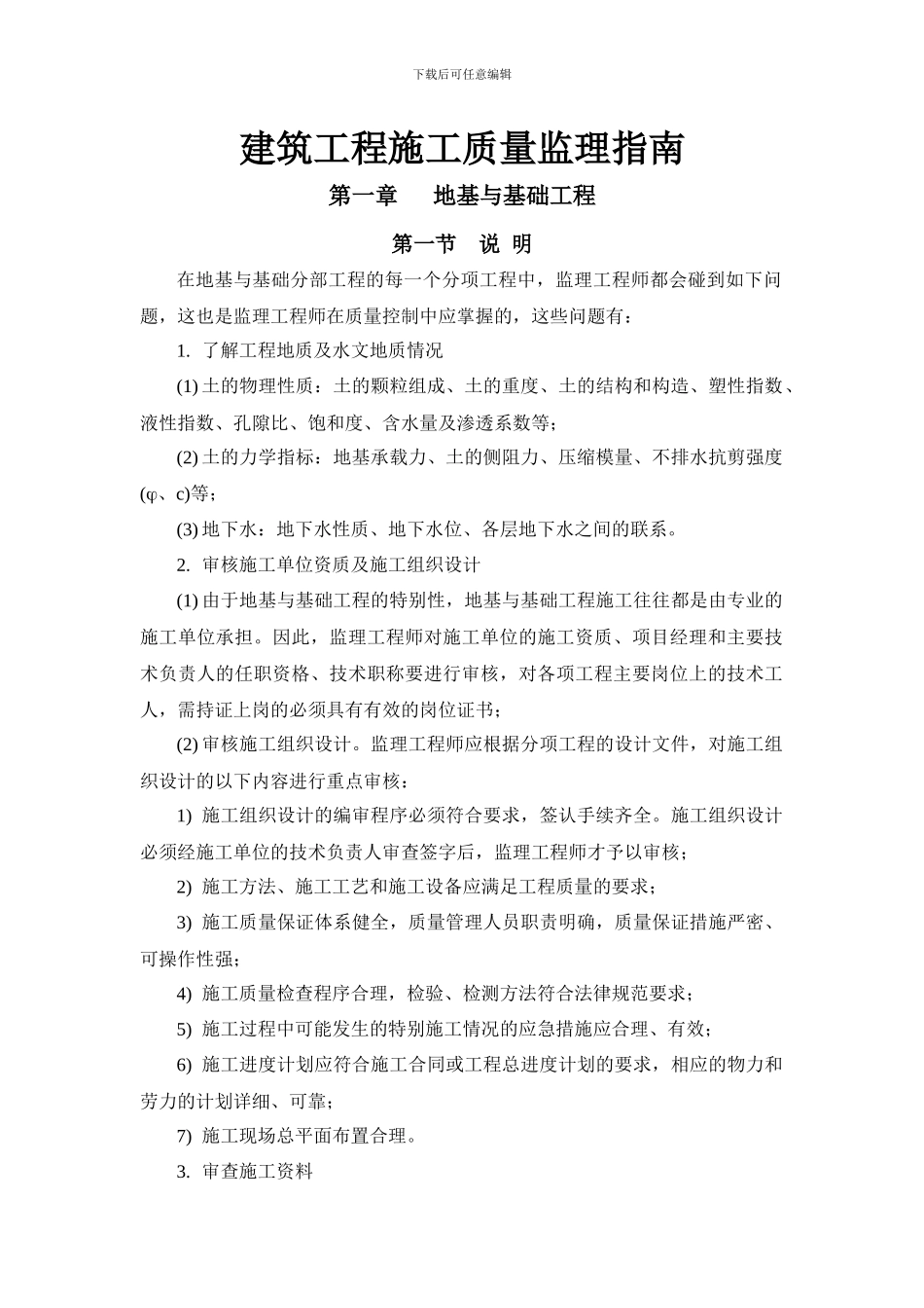 建筑工程施工质量监理指南_第1页