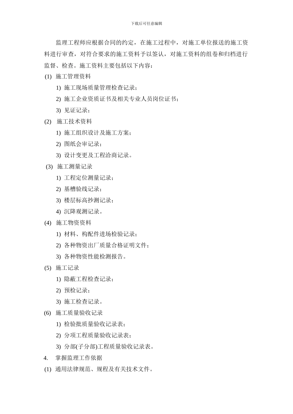 建筑工程施工质量监理指南_第2页