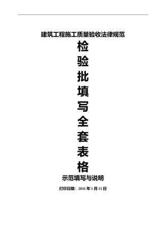 建筑工程施工质量验收规范检验批填写全套表格