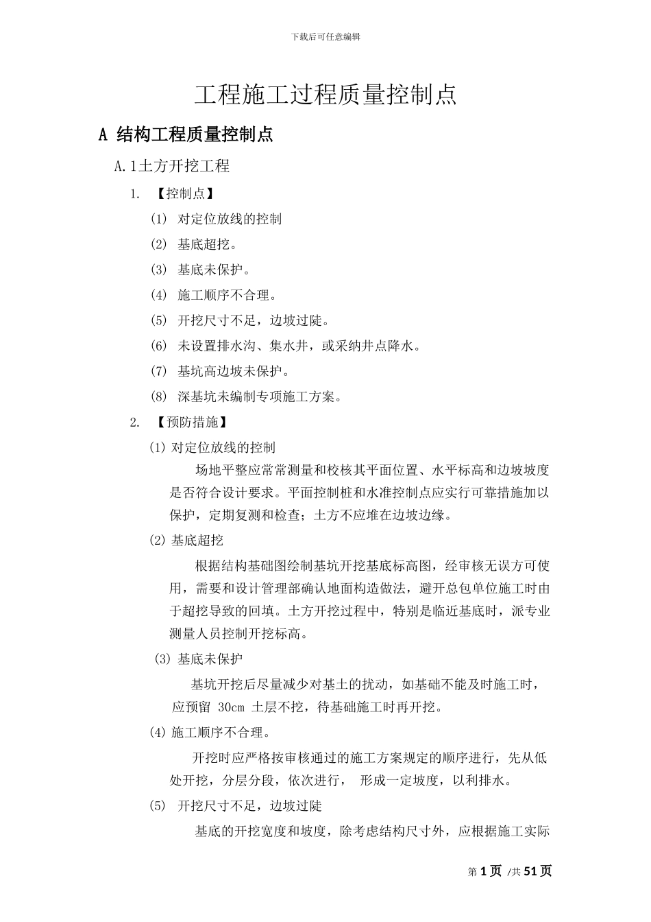 建筑工程施工过程质量控制要点_第1页