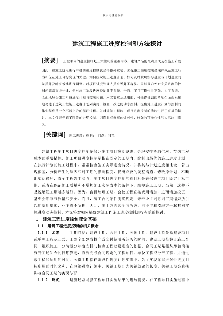 建筑工程施工进度控制和方法探讨_第1页