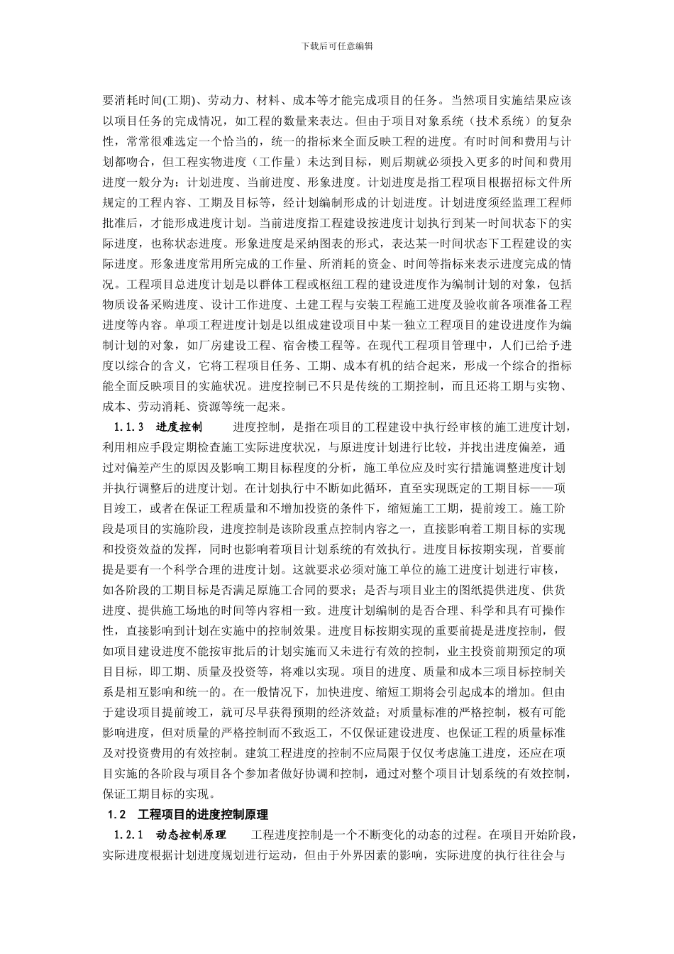 建筑工程施工进度控制和方法探讨_第2页