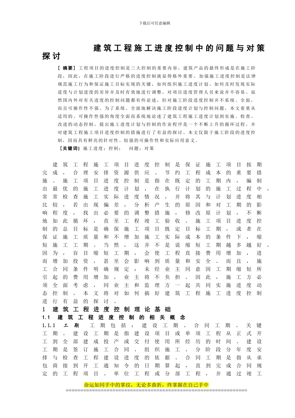 建筑工程施工进度控制中的问题与对策探讨_第1页
