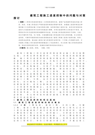 建筑工程施工进度控制中的问题与对策探讨