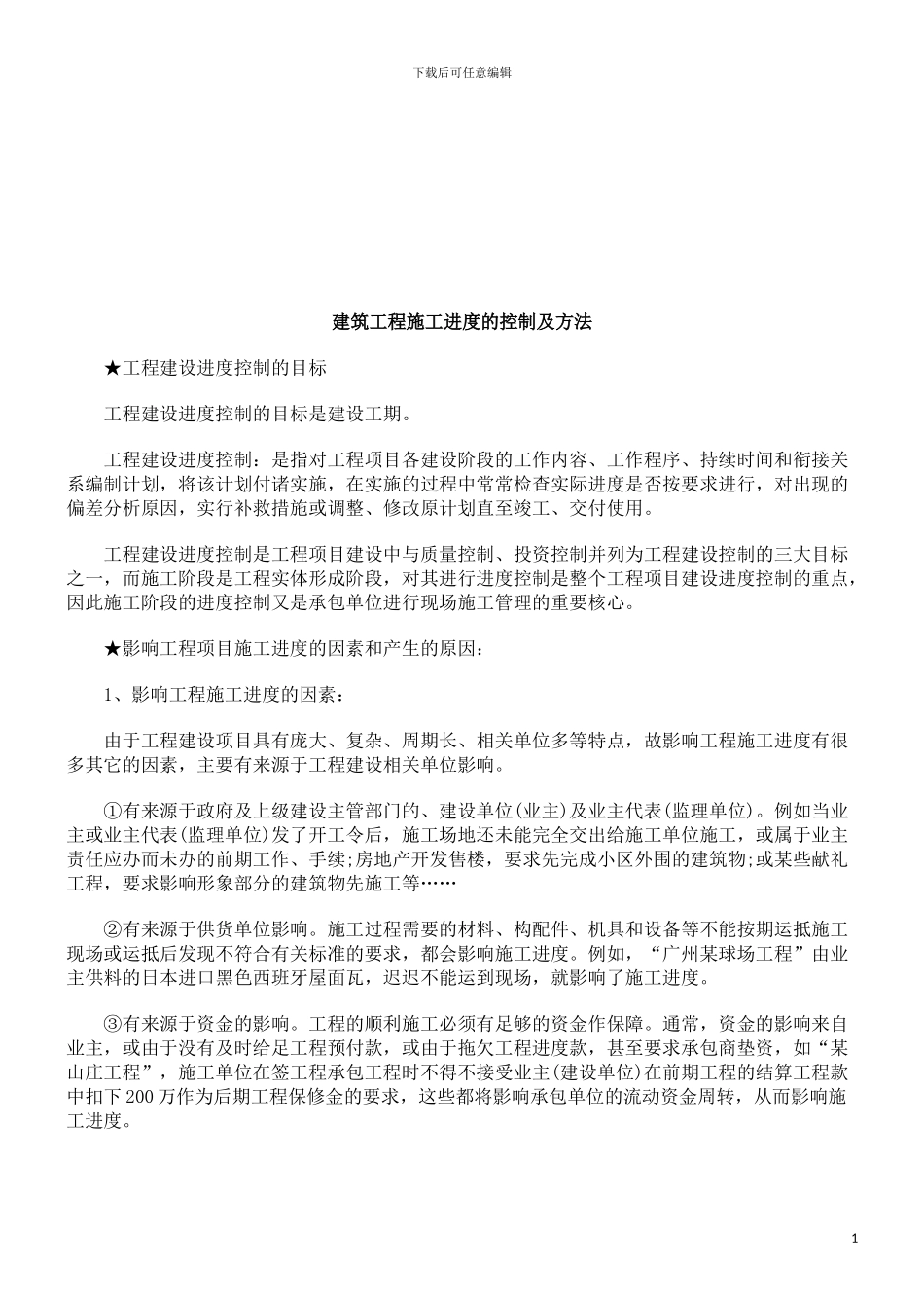 建筑工程施工进度的控制及方法探讨与研究_第1页