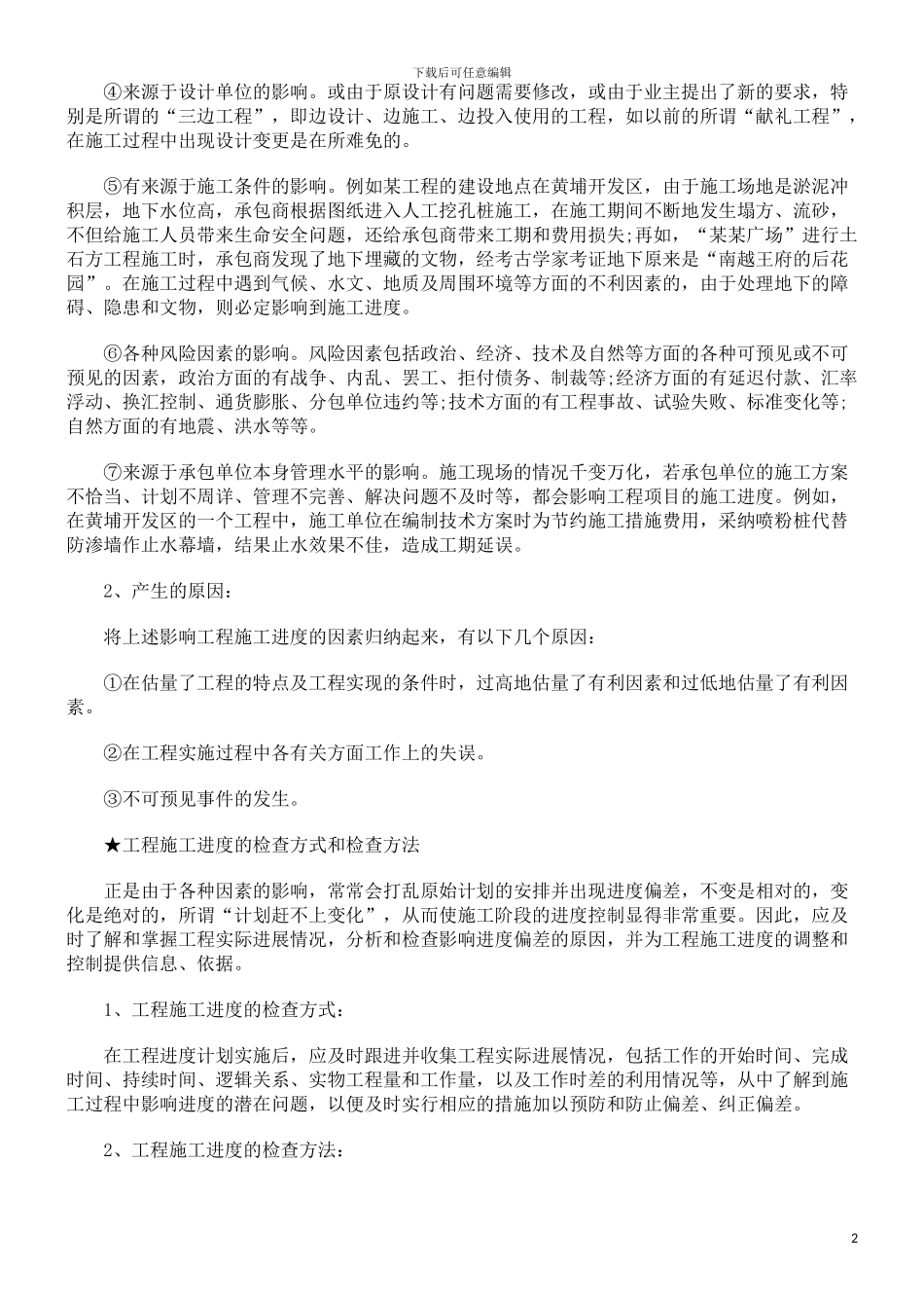 建筑工程施工进度的控制及方法探讨与研究_第2页