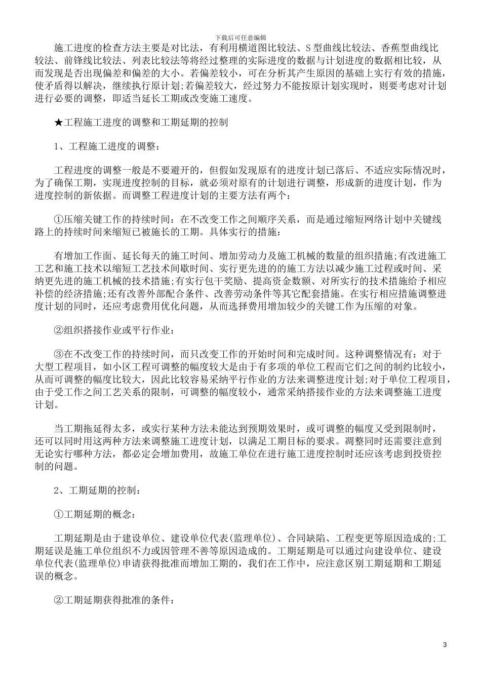 建筑工程施工进度的控制及方法探讨与研究_第3页