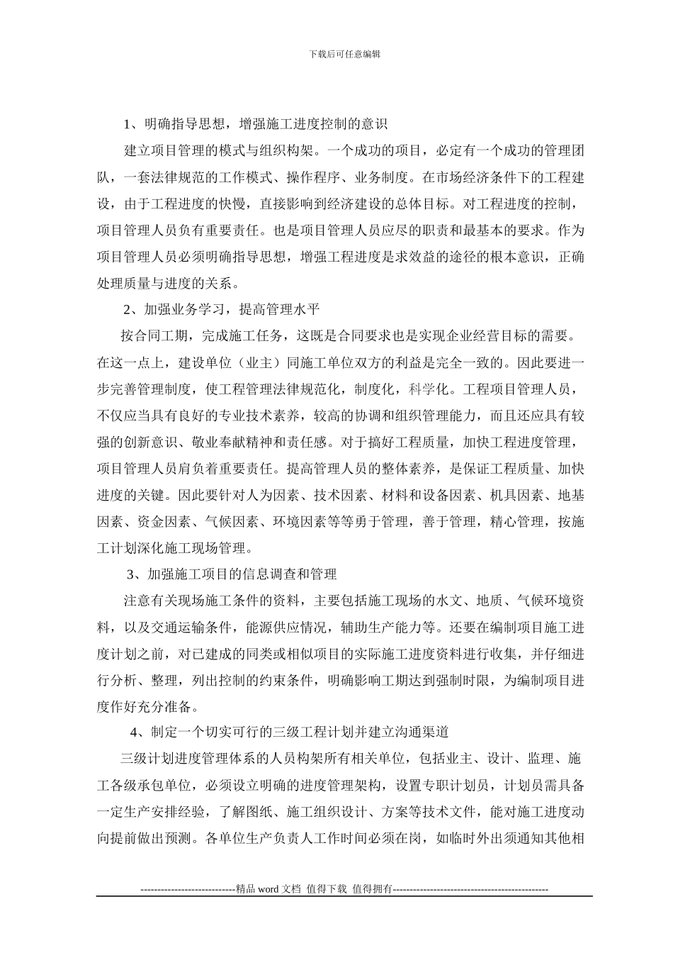 建筑工程施工进度管理之我谈-张学秋_第2页