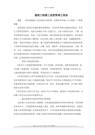 建筑工程施工进度管理之我谈-张学秋