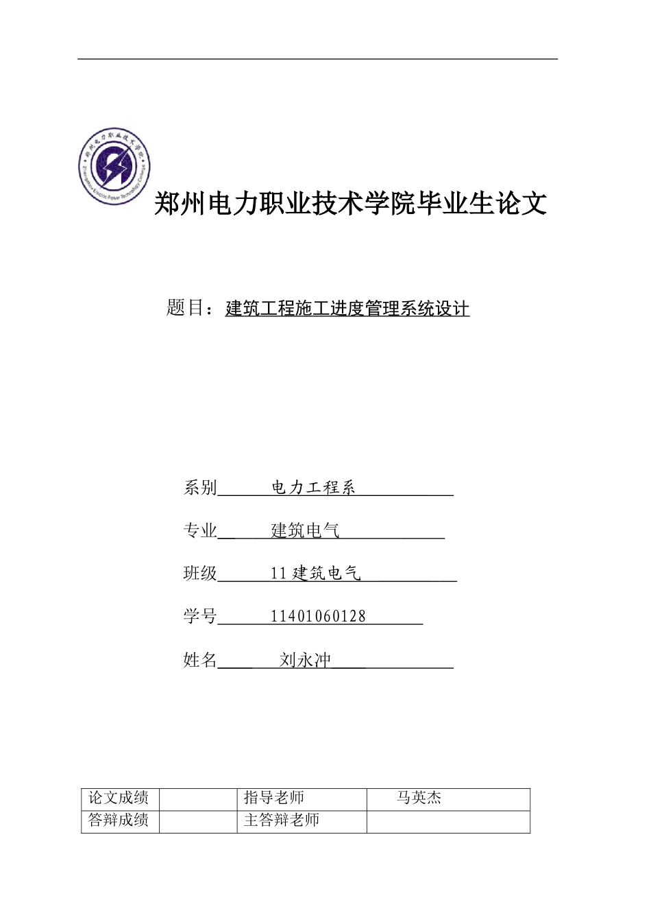 建筑工程施工进度管理系统设计论文刘永冲-2_第1页