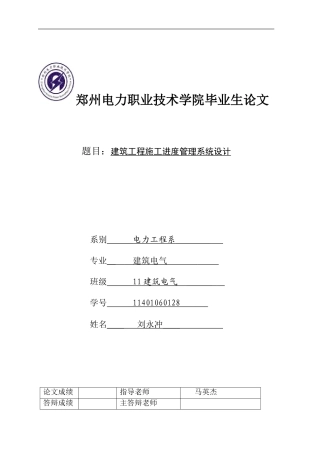 建筑工程施工进度管理系统设计论文刘永冲-2
