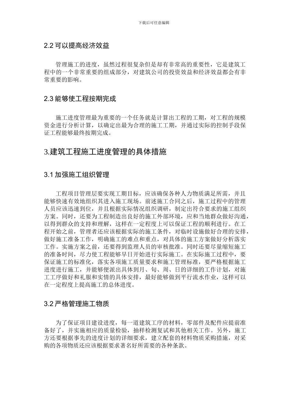 建筑工程施工进度管理方法探讨_第3页