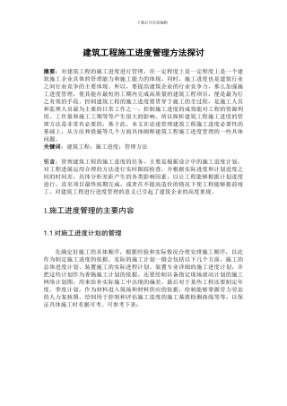 建筑工程施工进度管理方法探讨