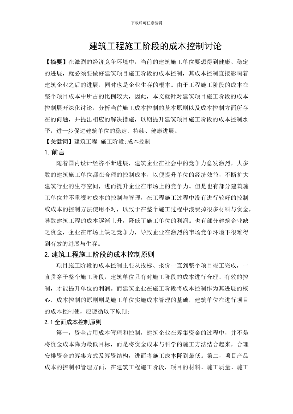 建筑工程施工阶段的成本控制研究_第1页