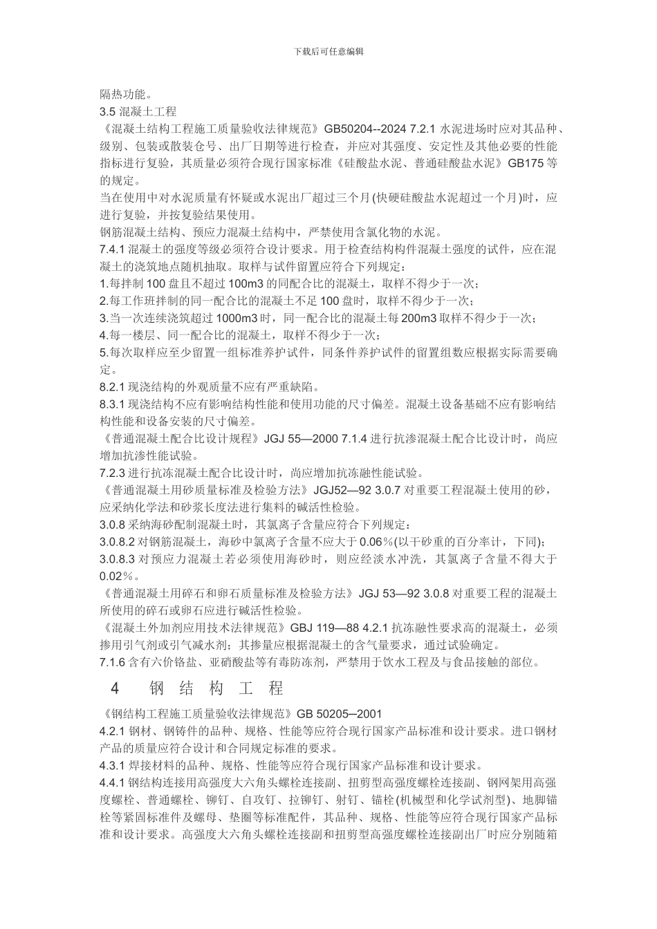 建筑工程施工质量验收规范强制性条文_第2页