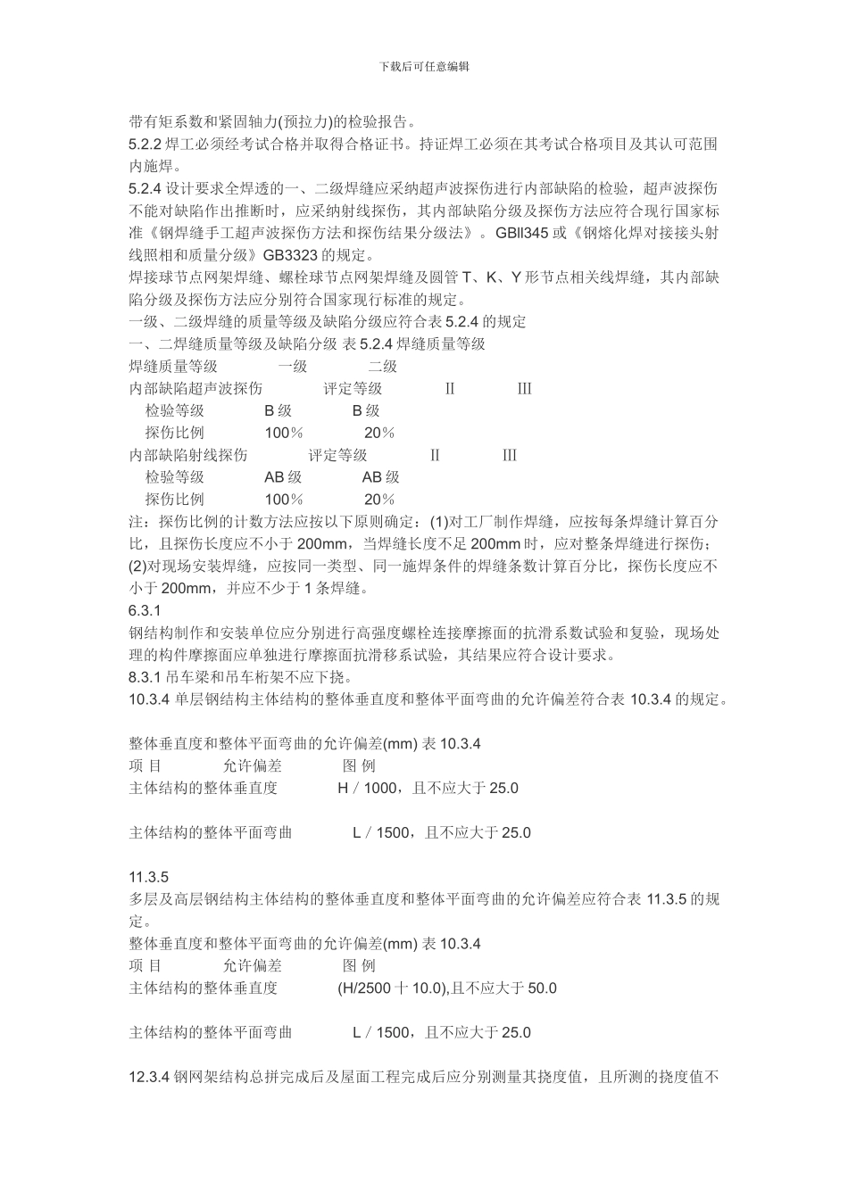 建筑工程施工质量验收规范强制性条文_第3页