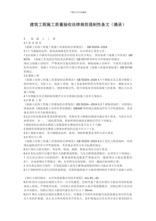 建筑工程施工质量验收规范强制性条文